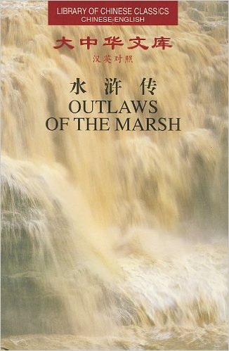 Library of Chinese Classics: Outlaws of the Marsh